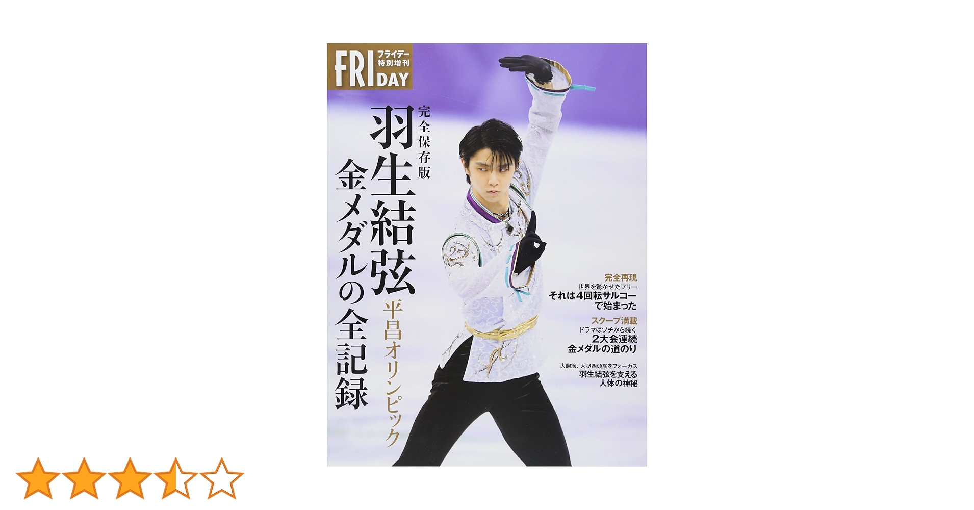 完全保存版 羽生結弦 平昌オリンピック 金メダルの全記録